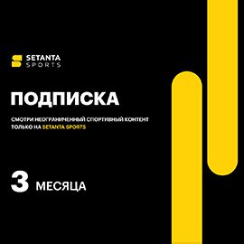 Подписка «Setanta Sports» на 3 месяца