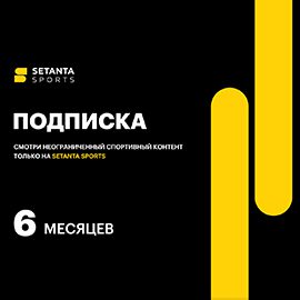 Подписка «Setanta Sports» на 6 месяцев
